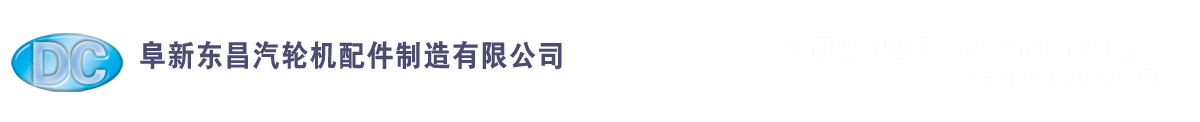 汽輪機(jī)配件,軸瓦修復(fù)-阜新東昌汽輪機(jī)配件制造有限公司 汽輪機(jī)配件,軸瓦修復(fù)-阜新東昌汽輪機(jī)配件制造有限公司